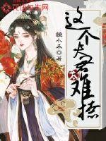 这个夫君太难撩封面