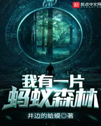我有一片蚂蚁森林封面