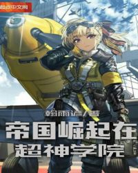 帝国崛起在超神学院封面