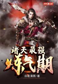诸天最强炼气期封面