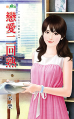 恋爱二回熟封面