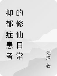 抑郁症患者的修仙日常封面