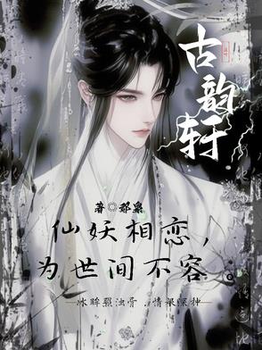 古韵轩封面