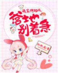 萌宝神助攻:爹地别着急封面