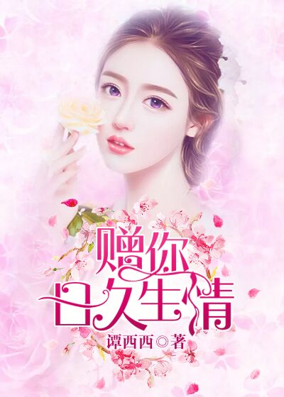 赠你日久生情封面