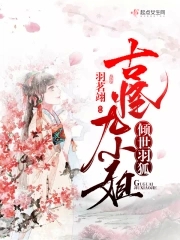 倾世羽狐古怪九小姐封面