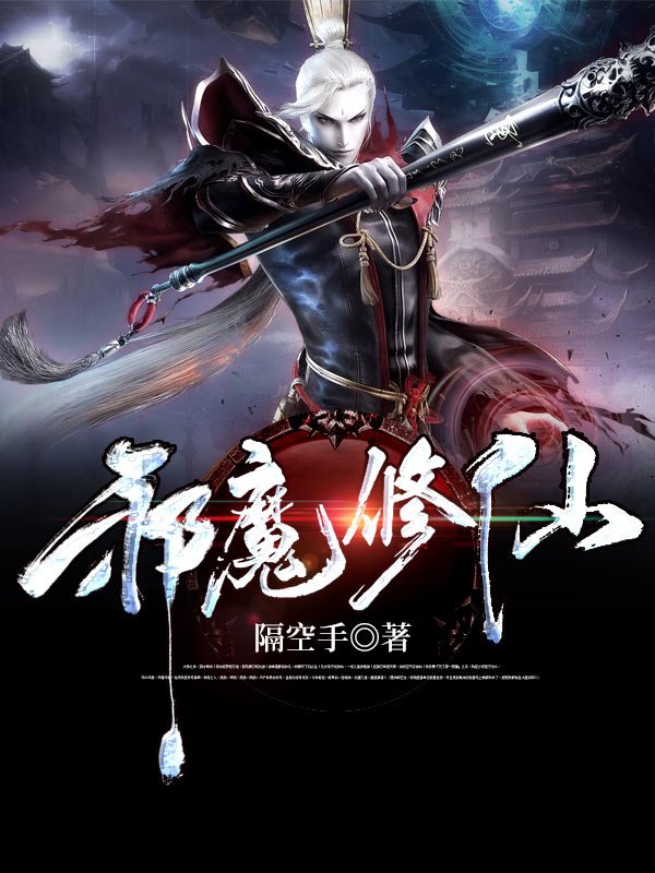 邪魔修仙封面