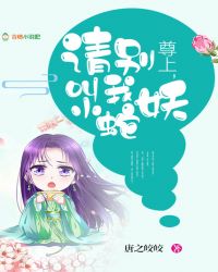 尊上,请别叫我小蛇妖封面