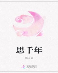 思千年封面