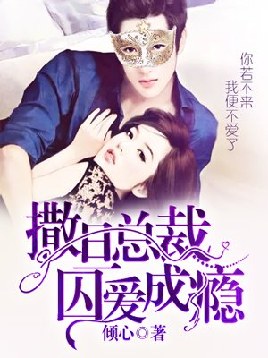 撒旦总裁囚爱成瘾封面