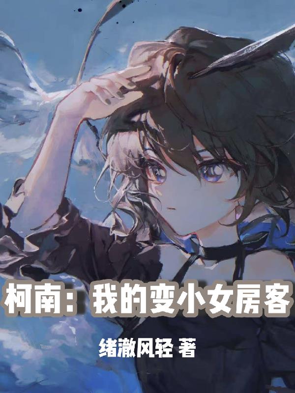 柯南:我的变小女房客封面