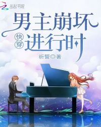 快穿：男主崩坏进行时封面