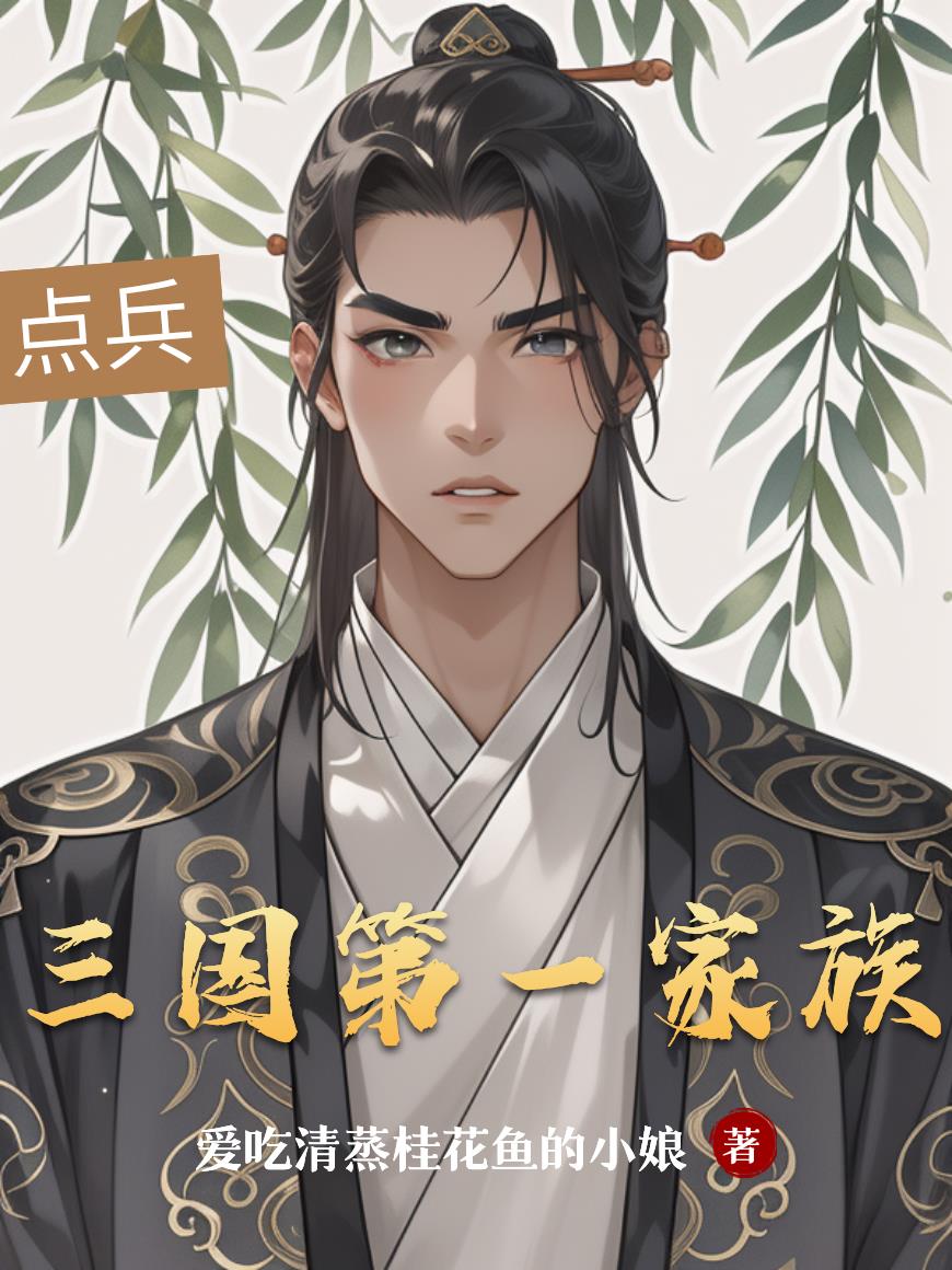 三国第一家族封面