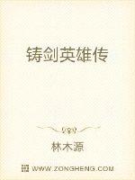 铸剑英雄传封面