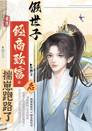 假世子经商致富后揣崽跑路了封面