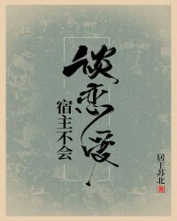 宿主不会谈恋爱封面