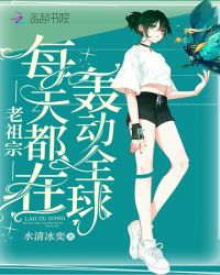 老祖宗每天都在轰动全球封面