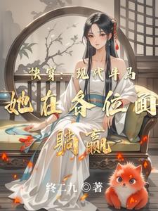 快穿:咸鱼女配她在各位面躺赢封面