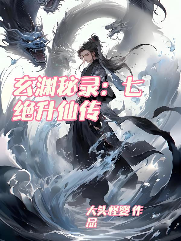 玄渊秘录：七绝升仙传封面