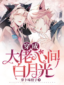 穿成大佬心间白月光封面