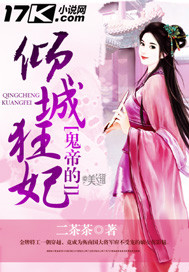 鬼帝的倾城狂后封面