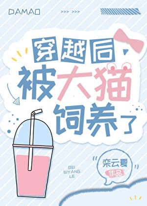 穿越后被大猫饲养了封面