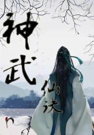 神武仙诀封面