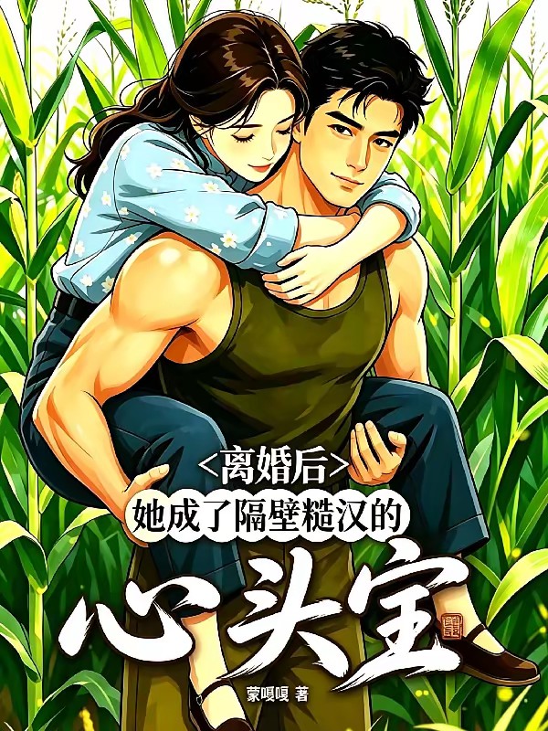 离婚后,她成了隔壁糙汉的心头宝封面