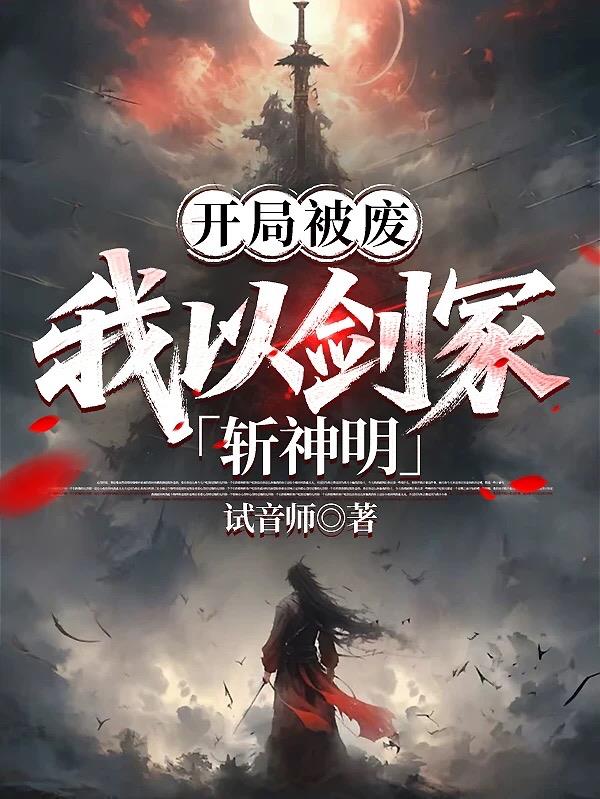 开局被废，我以剑冢斩神明封面