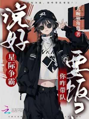 说好星际争霸，你咋带队要饭？封面