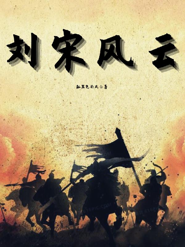 刘宋风云封面