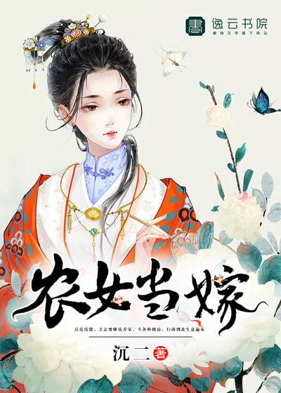 农女当嫁封面