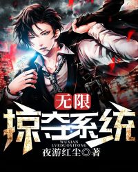 无限掠夺系统封面
