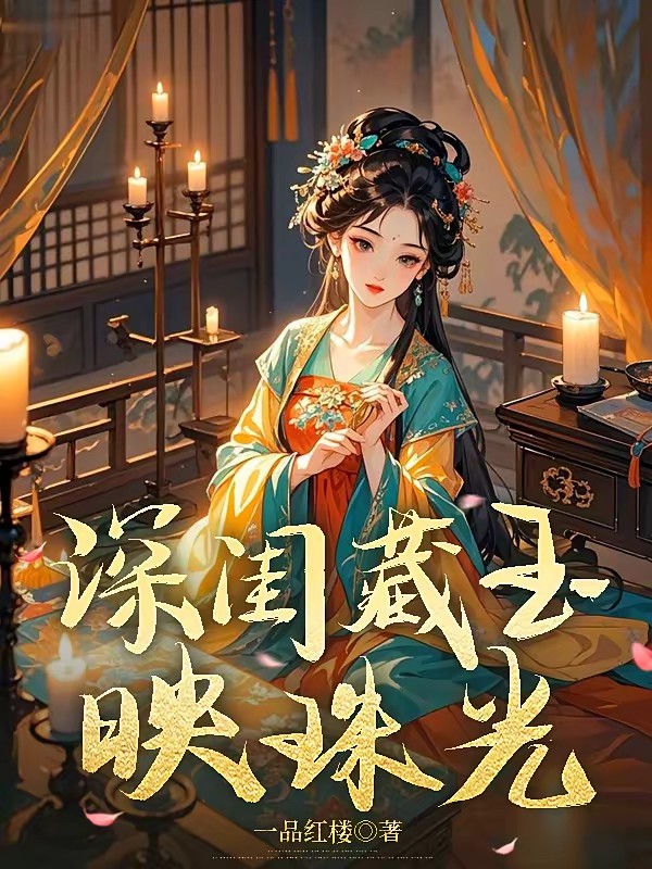 深闺藏玉映珠光封面
