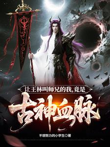 让王林叫师兄的我，竟是古神血脉封面