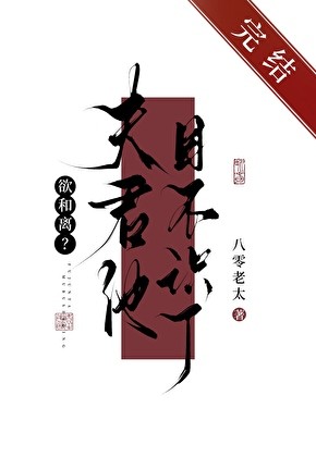 欲和离?夫君他目不识丁封面