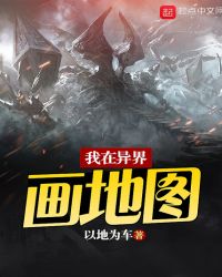 我在异界画地图封面