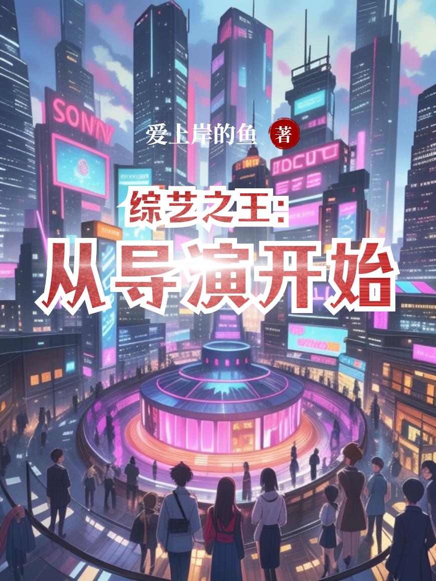 综艺之王：从导演开始封面