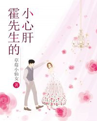 霍先生的小心肝封面