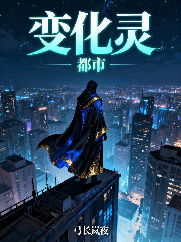 都市变化灵封面
