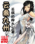 云鼎九州封面