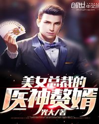 美女总裁的医神赘婿封面