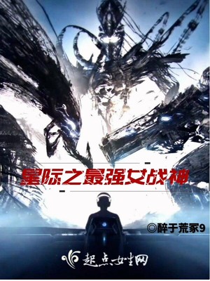星际：最强女战神封面
