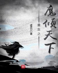 重生之魔倾天下封面