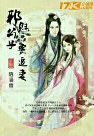 邪魅公子要追妻封面