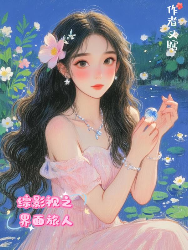 综影视之界面旅人封面