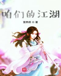 咱们的江湖封面