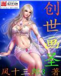创世画圣封面