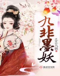 九非墨妖封面