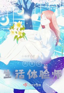 快穿之生活体验师封面